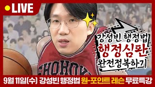 행정심판 완전정복 무료특강 행정법 최빈출 1순위 키워드 🌟행정심판🌟 개념정리부터 기출까지 2시간컷으로 완벽정리  강성빈 행정법 무료특강  변호사공부법 [upl. by Frey701]