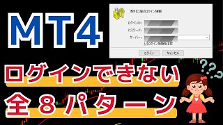 【FX初心者】MT4にログインができない場合の対処法 徹底解説 [upl. by Nois522]