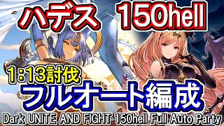 【ハデス】1分13秒討伐！ 闇古戦場150hellフルオート編成【グラブル】  GBFDark UNITE AND FIGHT 150hell full auto Party [upl. by Ardnael885]