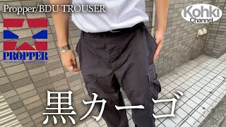 【PROPPER】10000円以下で買える万能黒カーゴパンツに再熱してしまいました！【サイズ感とコーデ紹介】 [upl. by Abernon671]