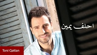 Toni Qattan  Ahlef Yamin Official Audio  طوني قطان  أحلف يمين [upl. by Glyn]