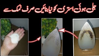 A Secret To Clean Burnt Electric Iron In just 2 Minutes  Istri Saaf Karne Ka Tarika  nocost tips [upl. by Leva]