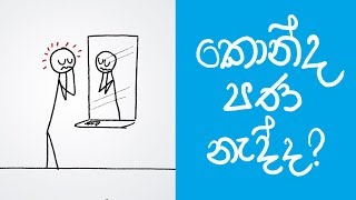 How to make your own path Sinhala Positive Thinking [upl. by Clerc]