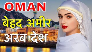 OMAN FACTS IN HINDI  ओमान सबसे अनोखा अरब देश  OMAN COUNTRY IN HINDI  OMAN NIGHTLIFE  OMAN [upl. by Dlanar727]