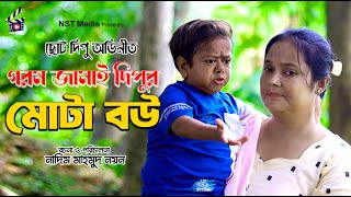 Bangla New Natok 2024 গরম জামাই দিপুর মোটা বউ Choto Dipu ছোট দিপু NST Media [upl. by Micro356]