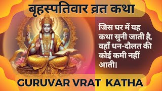 Brihaspati Vrat Katha  गुरुवार व्रत कथा  Thursday Fast [upl. by Nuahsal]