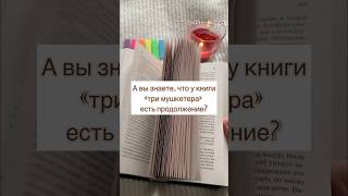 Три мушкетера Дюма книжный блог литература классическаялитература литература shorts [upl. by Fabi348]