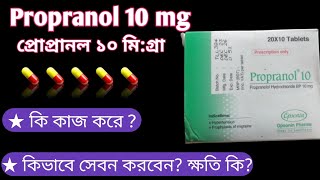 propranol 10 mg এর কাজ কি  অতিরিক্ত হৃৎস্পন্দন কাময়  propranolol 10 mg uses  propranol 10 mg [upl. by Bunting]