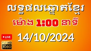 លទ្ធផលឆ្នោតខ្មែរ ម៉ោង100នាទី ថ្ងៃទី 14102024 [upl. by Nynahs]