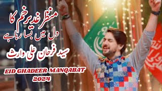 Farhan Ali Waris  Manzar Ghadeer e Khum Ka Dil Main Basa Raha Hai  Manqabat Eid Ghadeer 2024 [upl. by Luapleahcim]