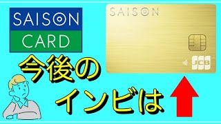 【セゾンカード】今後のインビは「セゾンゴールドプレミアム」か？ [upl. by Sebastiano]