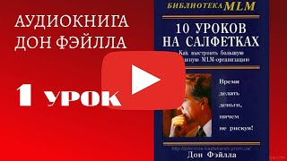 Дон Файлла  10 уроков на салфетках Урок 1 [upl. by Leora71]