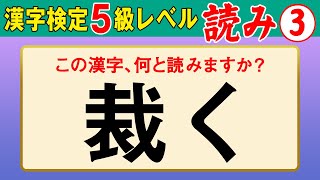 【漢字検定5級】読み③ これが読めなきゃ受からない！（漢検5級合格対策問題） [upl. by Harlamert711]