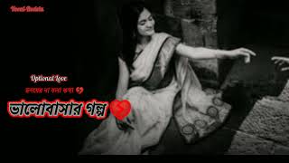 সৌন্দর্য দেখতে হয় অনেক দূর থেকে 💔Sad Video I Emotinal sad shayari I bengali heart touching [upl. by Duer]