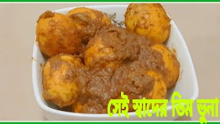 স্পেশাল ডিম ভুনা রেসিপি একটু বেশিই স্বাদ l Dim vuna Recipe ডিম ভুনা রেসিপি Egg Curry [upl. by Nahum988]