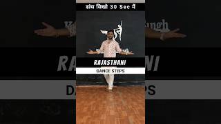 Rajasthani Dance Steps Chaudhary Dance learn Dance in 30 Sec shorts shortsvideo [upl. by Eekram]