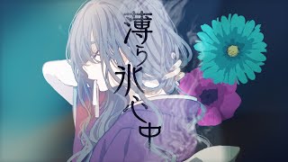 薄ら氷心中  椎名林檎（covered by ぶーた） [upl. by Zerlina]