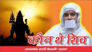 कौन हैं शिव  MAHASHIV RATRI 24217Jainism Pravachan By Jain Sadhvi Vaibhav Shree Ji MS [upl. by Niwde]