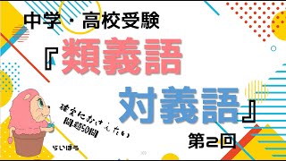 中学・高校受験『類義語・対義語2』50問 [upl. by Nealson]