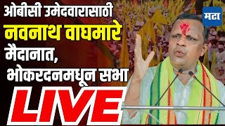 Navnath Waghmare Sabha LIVE  Deepak Borhade Bhokardan Vidhansabha  VBA  Vidhansabha Election [upl. by Jaime951]