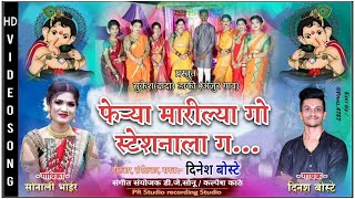 फेऱ्या मारील्या गो स्टेशनला ग  Official Video  Ganpati Feryanchi Gani Sonali BhoirDinesh Boste [upl. by Eresed]