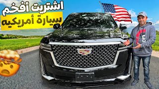 Cadillac Escalade 2022 اشتريت سيارة من اروع السيارت الامريكيه [upl. by Lecroy]