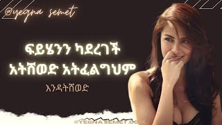 ይሄንን ካደረገች አትሸወድ አትፈልግህም yegna semet wintana yilma youtube yod house [upl. by Vorfeld76]