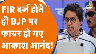 EXCLUSIVE  FIR दर्ज होते ही BJP पर फायर हो गए Akash Anand  BSP  Election 2024 [upl. by Raul]