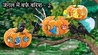 जंगल में बर्फ़ बारिश 2  chidiya ki kahani  chidiyaa kee kahaane  chidiya wale cartoon  tuntuniya [upl. by Jamel]