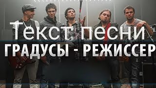 ГрадусыРежисёр Текст песниКараоке градусы режисер текст слова [upl. by Granville]