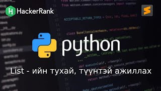 Python програмчлалын хичээл  5  List гэж юу вэ  Хэрхэн ажиллах талаар [upl. by Ynabla162]