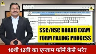 How to fill SSC amp HSC Board Exam Form Step by Step  10th amp 12th Maharashtra Board  Dinesh Sir [upl. by Abehs]