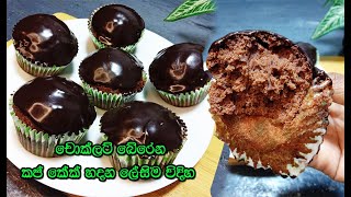 ලේසිම ලේසි විදිහට චොක්ලට් බේරෙන කප් කේක්  chocolate cup cake  chocolate cup cake recipe sinhala [upl. by Aleunam871]