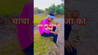 Chacha aur bhatija ka funny short video comedy 😆😅😁😅 [upl. by Marron222]