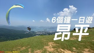 【香港行山郊遊】 4K｜滑翔傘熱點｜西貢｜菠蘿輋｜昂平觀景台｜鞍山探索館｜馬鞍山｜預計：6個鐘｜難度：🌶️ [upl. by Ariak878]