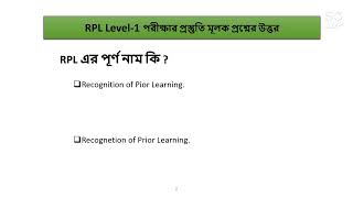 RPL Level1 পরীক্ষার প্রস্তুতি মূলক প্রশ্নের উত্তর [upl. by Ahtennek]