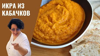 238 Обалденная КАБАЧКОВАЯ ИКРА 🥗🔥 Икра из кабачков 🥗🔥 Любовь с первой ложки [upl. by Gusba]