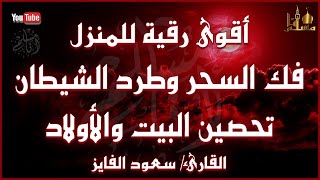 الرقية الشرعية الشاملة لعلاج السحر والمس والحسد والعين  القارئ سعود الفايز  Powerful Ruqyah [upl. by Hekker393]