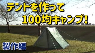 【百均キャンプ】テントを作って100均キャンプ製作編 [upl. by Dranreb]