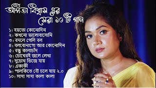 অর্পিতা বিশ্বাস এর সের 10 টা গান  Arpita Biswas bengali sad song  Best of arpita Biswas  Jukebox [upl. by Fitzger43]