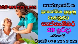 Caregiver traning coursesrilanka jobvacancy overseas eldercarcaregiverlife [upl. by Fuller]