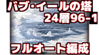 【グラブル】バブ・イールの塔24層961フルオート編成  Tower of Babyl 24 layers 961 strategy formation [upl. by Dona]