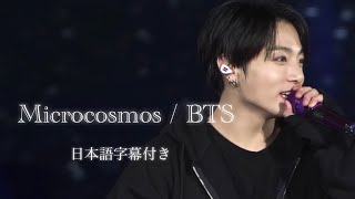 【BTS  Microcosmos 소우주】Live MV 立体音響風 和訳・日本語字幕付き [upl. by Harlie]