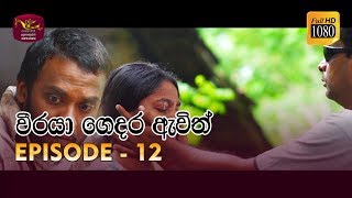 Weeraya Gedara Awith  වීරයා ගෙදර ඇවිත්  Episode  12  20190302  Rupavahini TeleDrama [upl. by Trenna]