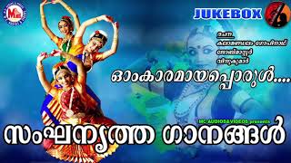 സംഘനൃത്തഗാനം  Sanganirtham Songs  Omkaramaya Porul  Sanganirtham School Kalolsavam  Malayalam [upl. by Atterual200]