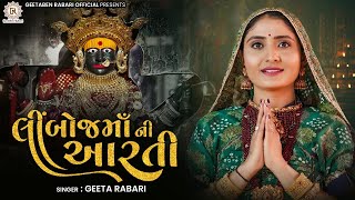 Geeta Rabari  Limboj Ma Ni Aarti  લીંબોજ માં ની આરતી  New Aarti 2022  GeetaBenRabariOfficial [upl. by Eilyak]