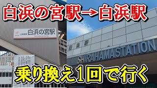 【乗り換え1回】白浜の宮駅から白浜駅まで乗り換え1回で行きました [upl. by Tekcirc]