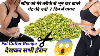 सौंफ मेरे तरीके से भूनकर पीसकर खालो 1 हफ्ते मे 10 किलो वज़न कम हो जाएगा  Weight loss Drink Recipe [upl. by Tuppeny]