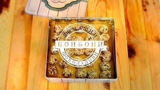 Домашни шоколадови бонбони [upl. by Solenne]