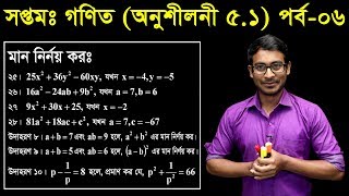 16 Seven Math Chapter 51 Part6 ll Class 7 Math 51 ll সপ্তম শ্রেণির গণিত ৫১ [upl. by Shiri222]